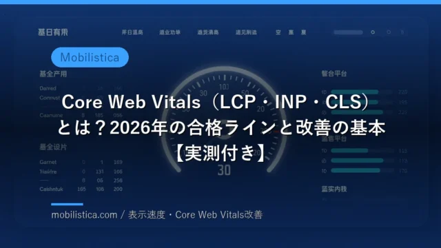 Core Web Vitals（LCP・INP・CLS）とは？2026年の合格ラインと改善の基本【実測付き】