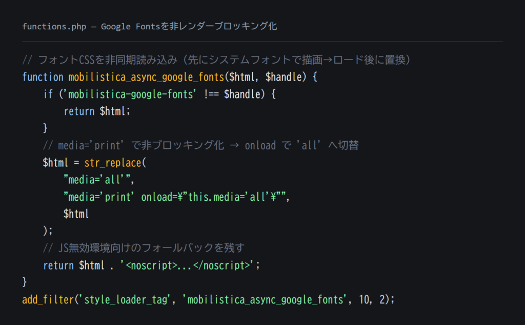 functions.phpでGoogle Fontsを非レンダーブロッキング化するコード例