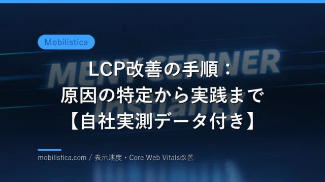 LCP改善の手順：原因の特定から実践まで【自社実測データ付き】
