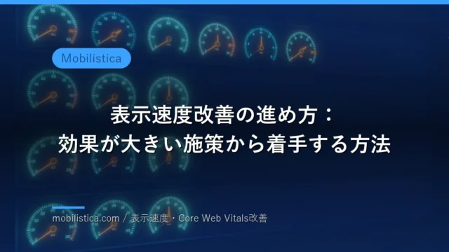 表示速度改善の進め方：効果が大きい施策から着手する方法