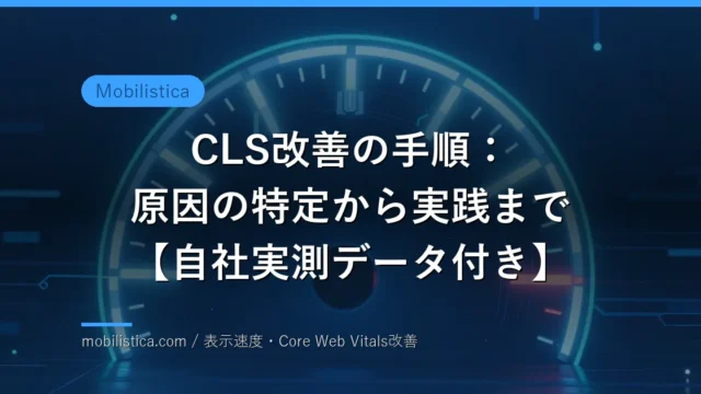 CLS改善の手順：原因の特定から実践まで【自社実測データ付き】