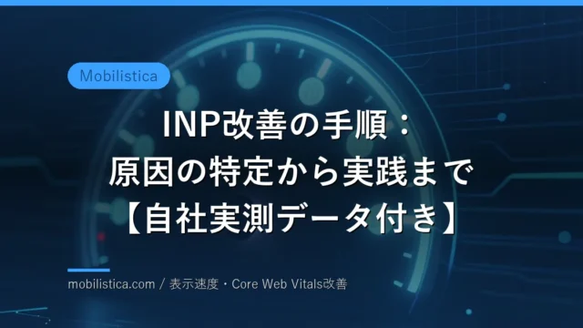 INP改善の手順：原因の特定から実践まで【自社実測データ付き】